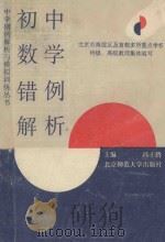 初中数学错例解析（1993 PDF版）