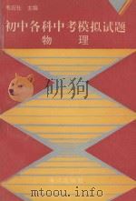 初中各科中考模拟试题物理（1993 PDF版）