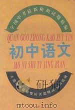 全国中考最新模拟试题精编  初中语文（1993 PDF版）
