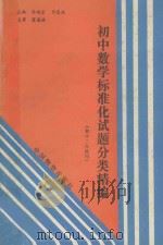 初中数学标准化试题分类精编  初中二年级用（1994 PDF版）