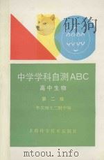 中学学科自测ABC  高中生物（1992 PDF版）