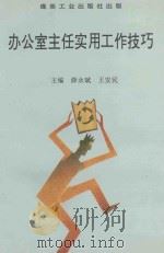 办公室主任实用工作技巧 1996 PDF电子版封面 7502012923 薛永斌,王安民主编;贾海荣,孙水泽副主编
