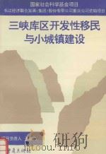 三峡库区开发性移民与小城镇建设（1995 PDF版）