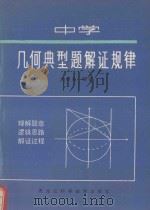 中学几何典型题解证规律 1993 PDF电子版封面 753882314X 王惠良编著