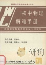 初中物理解难手册（1992 PDF版）