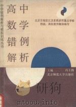高中数学错例解析（1993 PDF版）