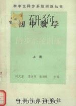 初中数学同步系统训练  上（1993 PDF版）