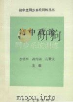 初中政治同步系统训练（1993 PDF版）