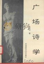 广场诗学（1993.09 PDF版）