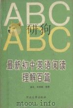 最新初中英语阅读理解百篇（1993 PDF版）