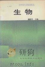 初中强化训练题精选  生物（1992 PDF版）