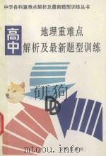 高中地理重难点解析及最新题型训练（1991 PDF版）