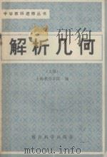 中学教师进修丛书  解析几何  上（1980 PDF版）