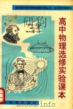 高中物理选修实验课本（1993 PDF版）