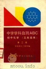 中学学科自测ABC  初中化学  三年级用（1992 PDF版）