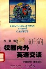 校园内外英语交谈（1994 PDF版）