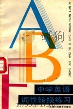 中学英语词性转换练习 1989 PDF电子版封面 754280359X 陈慧君,俞静娴编