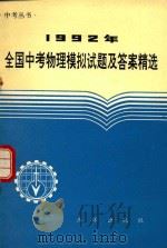 1992年全国中考物理模拟试题及答案精选（1991 PDF版）