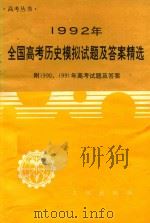 1992年全国高考历史模拟试题及答案精选（1991 PDF版）