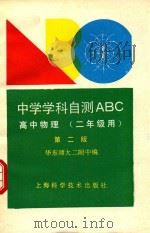 中学学科自测ABC  高中物理  二年级用（1992 PDF版）