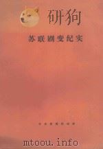 苏联剧变纪实（1991 PDF版）