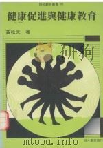 健康促进与健康教育（1990 PDF版）