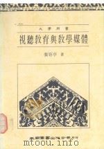 视听教育与教学媒体（1988 PDF版）