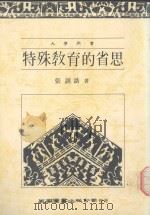 特殊教育的省思（1988 PDF版）