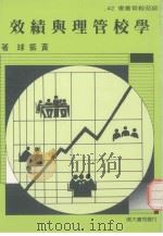 师苑教育丛书  学校管理与绩效（1990 PDF版）