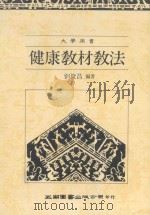 健康教材教法（1989 PDF版）