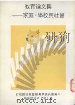 教育论文集  家庭、学校与社会（1991 PDF版）