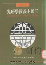三民主义教学研究（1990 PDF版）