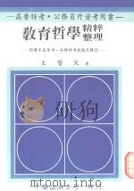 教育哲学精粹整理  附历年高普考各种特考试题及解答（1991 PDF版）