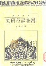 潜在课程研究（1985 PDF版）
