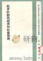 现代的理想中学生 我国中学教育目标与功能之研究 1981 PDF电子版封面 林本著
