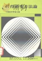 教育研究方法论（1989 PDF版）