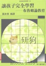 让孩子完全学习  布鲁姆论教育（1989 PDF版）