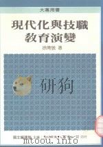 现代化与技职教育演变（1988 PDF版）