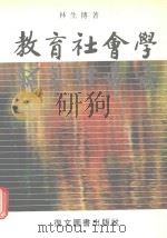 教育社会学（1990 PDF版）