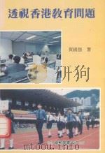 透视香港教育问题 1989 PDF电子版封面 9623256701 贺国强著