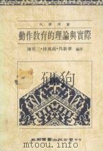 动作教育的理论与实际（1988 PDF版）
