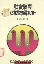 社会教育活动方案设计 1990 PDF电子版封面 邱天助著