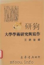 大学学术研究与写作（1992 PDF版）