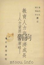 教育人力与经济成长  人力资源发展策略（1980 PDF版）