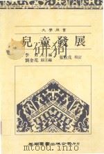 儿童发展（1989 PDF版）