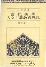 当代美国人文主义教育思想（1990 PDF版）