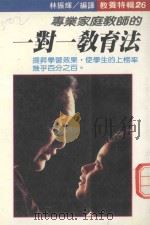 专业家庭教师的一对一教育法（1989 PDF版）