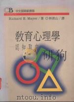 教育心理学 认知取向 1991 PDF电子版封面 957320892X Richard E.Mayer著;林清山译