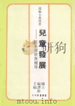 儿童发展  儿童发展与辅导（1981 PDF版）