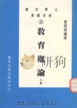 教育丛书  教育概论  上（1990 PDF版）